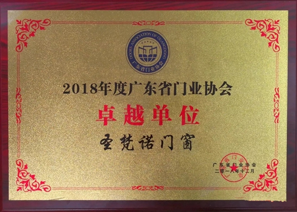 圣梵诺门窗获2018年度广东省门业协会卓越单位荣誉称号！