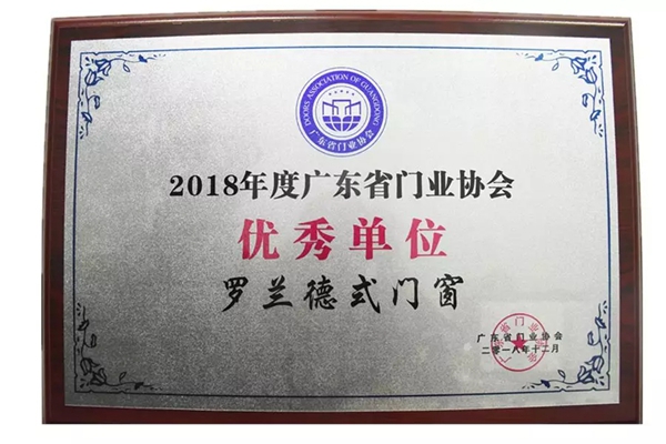 罗兰德式门窗荣获广东省门业协会“2018年度优秀单位”称号！