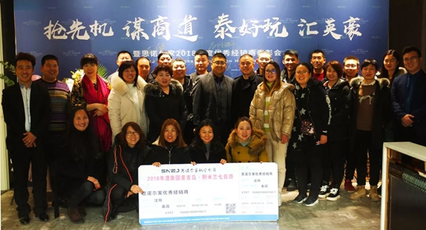 谋商道 汇英豪 | 思诺尔家2018年度杰出经销商国际行