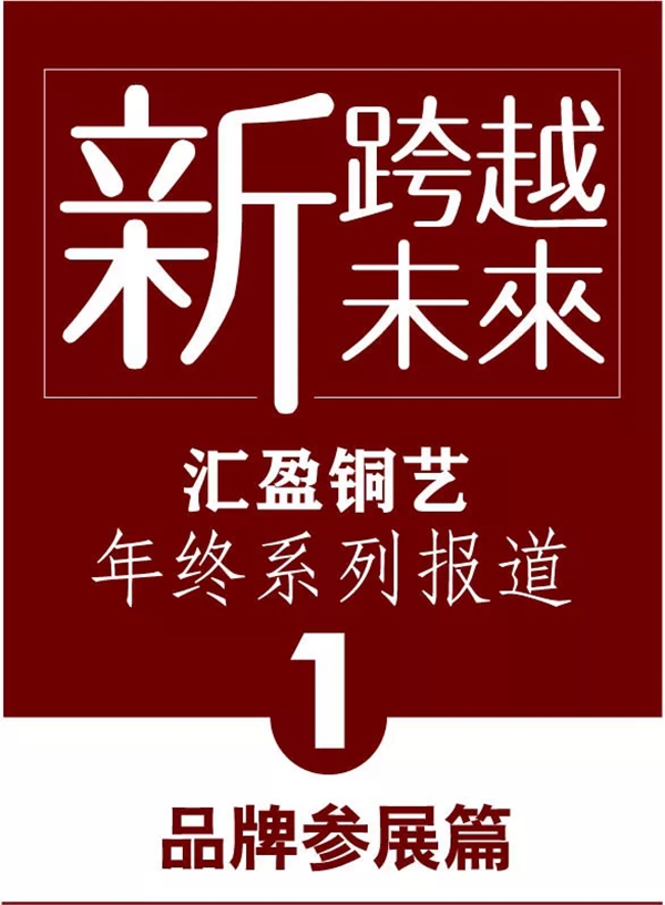  汇盈铜艺年终系列报道之一“熠熠星辉耀盛会”