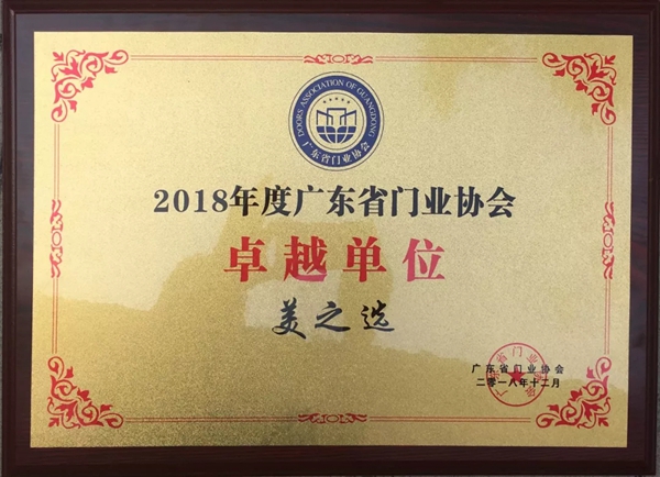 美之选门窗荣膺“广东省门业协会2018年度卓越单位”!