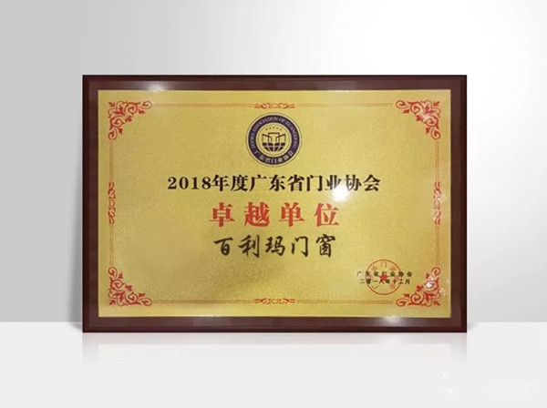 品牌实力•荣誉见证 | 百利玛门窗荣获2018年度广东省门业协会“卓越单位”称号
