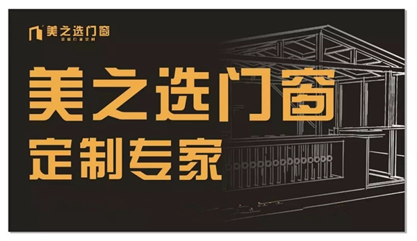 美之选门窗荣膺“广东省门业协会2018年度卓越单位”!