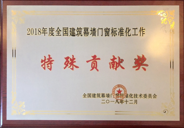 轩尼斯门窗荣膺门业协会“示范单位”称号、全国建筑幕墙门窗标准化“特殊贡献奖”