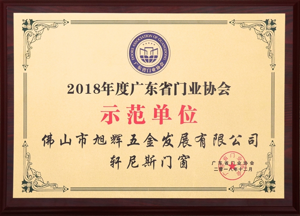 轩尼斯门窗荣膺门业协会“示范单位”称号、全国建筑幕墙门窗标准化“特殊贡献奖”
