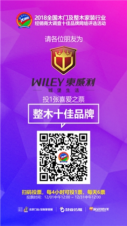 木门/整装行业经销商大调查|东威利木门参选整木十佳品牌，请为我投上一票！