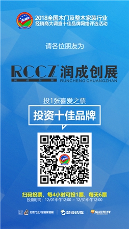 木门/整装行业经销商大调查|润成创展参选投资十佳品牌,快来为我助力吧!