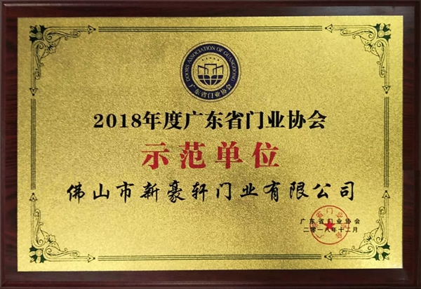 新豪轩门窗荣获“广东省门业协会示范单位”称号！