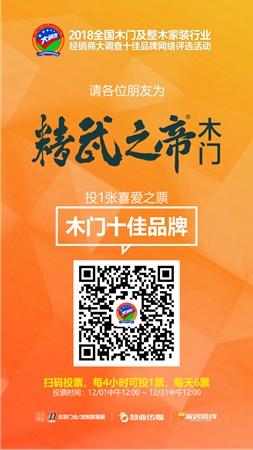 木门/整装行业经销商大调查|精武之帝木门参选木门十佳品牌,动动手指帮我打call吧!