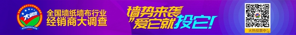 墙纸墙布行业经销商大调查暨“雅诗曼杯”优秀品牌评选活动投票只有3天啦，真蒂墙纸等你来pick！