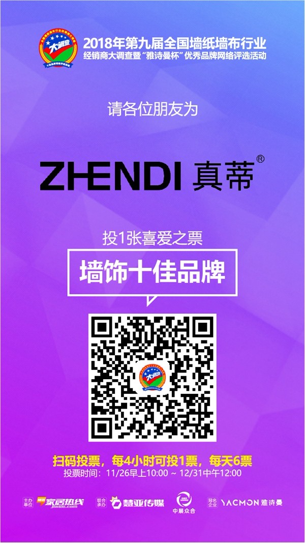 墙纸墙布行业经销商大调查暨“雅诗曼杯”优秀品牌评选活动投票只有3天啦，真蒂墙纸等你来pick！