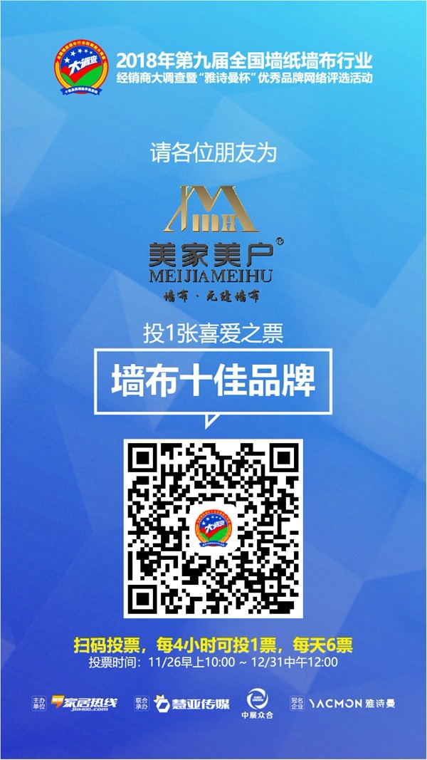 墙纸墙布行业经销商大调查优秀品牌网络评选投票仅剩3天啦，美家美户无缝墙布等你来pick！