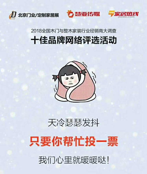 木门/整装行业经销商大调查|福生渝木业参选创新十佳品牌，请为我投上一票！