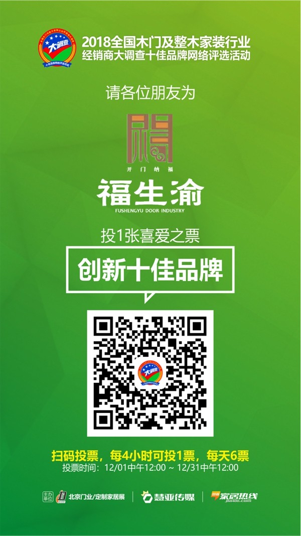 木门/整装行业经销商大调查|福生渝木业参选创新十佳品牌，请为我投上一票！