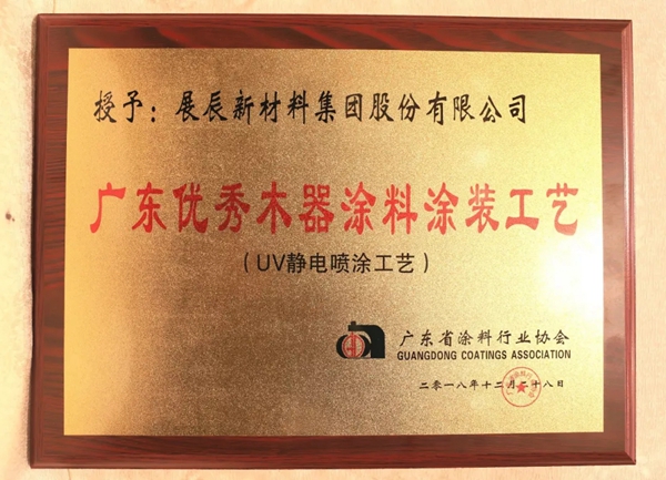展辰UV静电喷涂工艺荣获“广东优秀木器涂料涂装工艺”