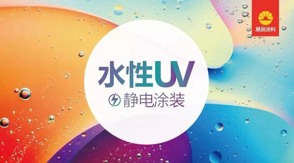 展辰UV静电喷涂工艺荣获“广东优秀木器涂料涂装工艺”