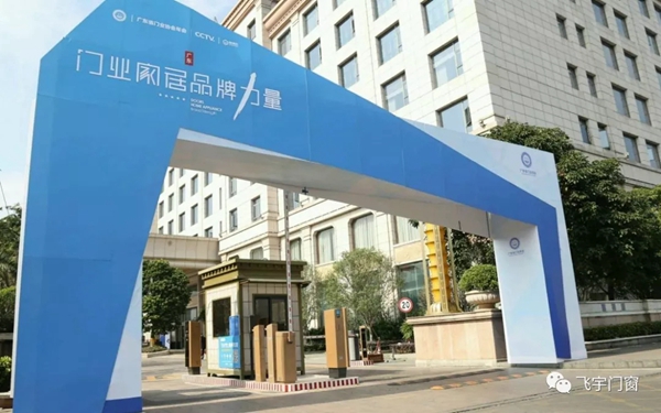 飞宇门窗实力受肯定，荣获“2018年度广东省门业协会示范单位”称号