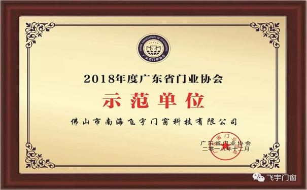 飞宇门窗实力受肯定，荣获“2018年度广东省门业协会示范单位”称号