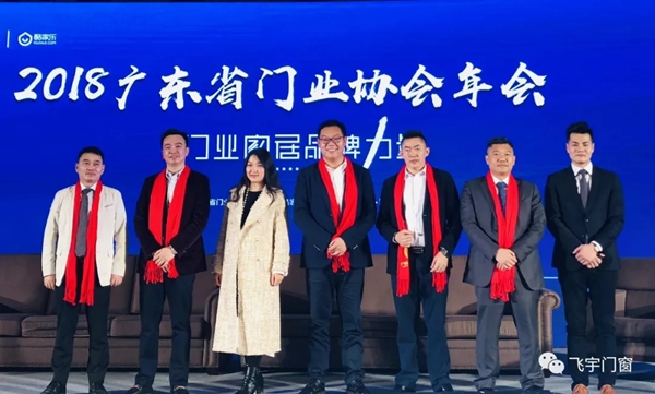 飞宇门窗实力受肯定，荣获“2018年度广东省门业协会示范单位”称号