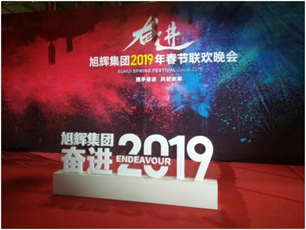 轩尼斯门窗“奋进”2019年春节联欢晚会圆满举办