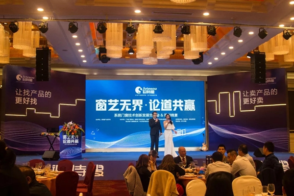 铝特搜-窗艺无界·论道共赢系统门窗提升交流会暨答谢晚宴圆满闭幕！