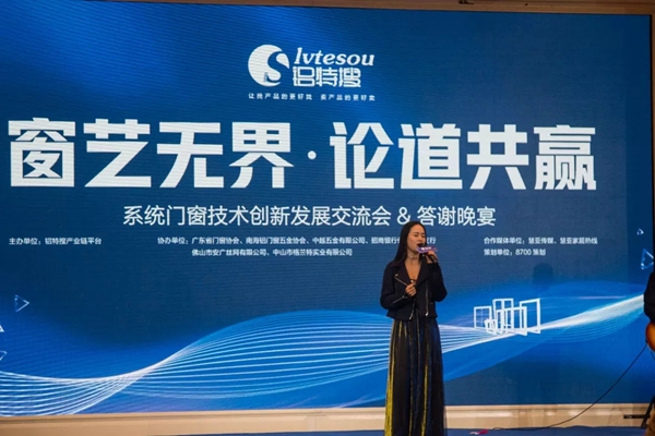 铝特搜-窗艺无界·论道共赢系统门窗提升交流会暨答谢晚宴圆满闭幕！