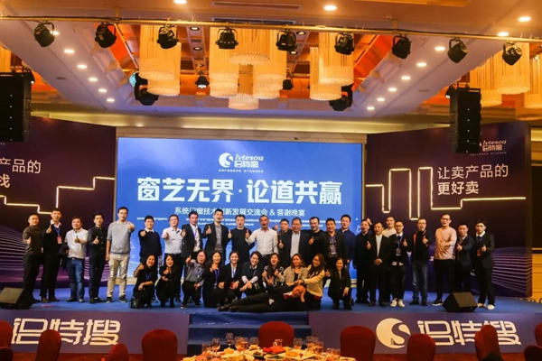 铝特搜-窗艺无界·论道共赢系统门窗提升交流会暨答谢晚宴圆满闭幕！