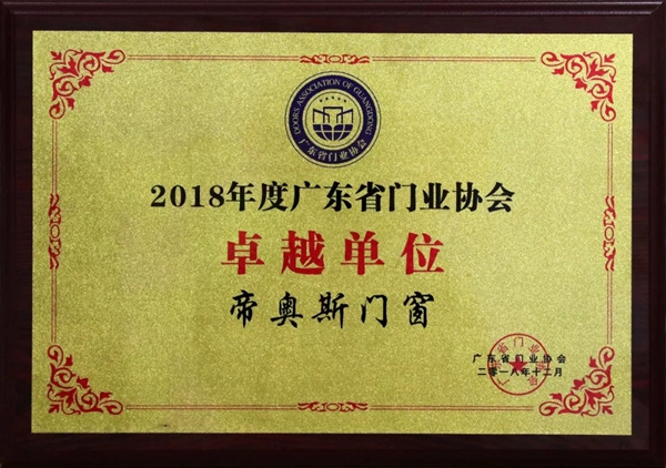 帝奥斯门窗实力实力证明,荣获广东省门业协会2018年度“”卓越单位”称号!