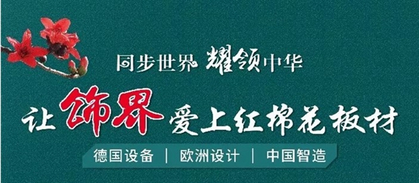 红棉花板材注定不凡,2018硕果累累