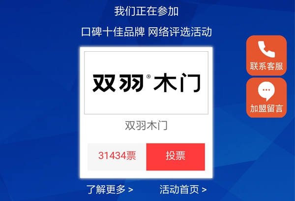 冲刺!2018年木门&整木家装经销商大调查口碑十佳品牌评选投票倒计时2天
