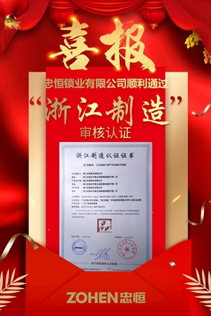 浙江忠恒锁业有限公司荣获“浙江制造”品字标认证！