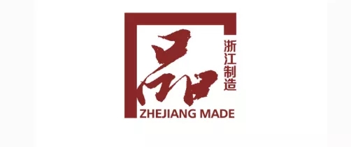 浙江忠恒锁业有限公司荣获“浙江制造”品字标认证！