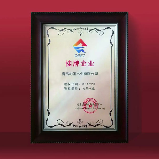 青岛彬圣木业挂牌上市