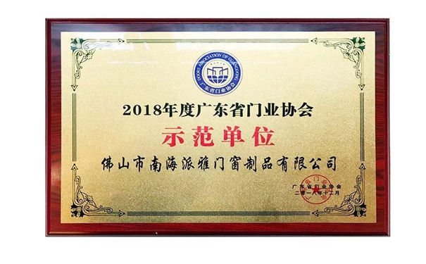 派雅门窗获得“广东门窗示范企业”荣誉称号