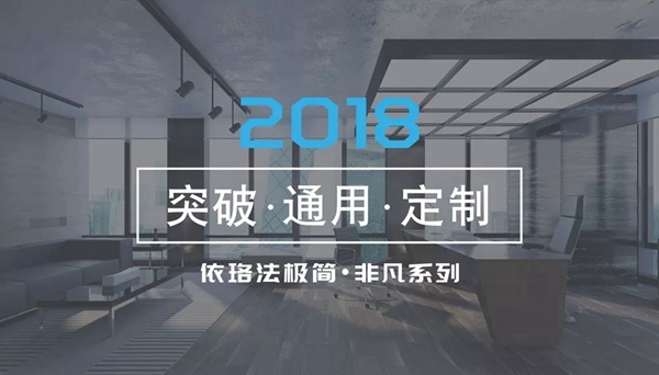 依珞法铝材2018精彩回顾，启程2019谋局中蜕变！