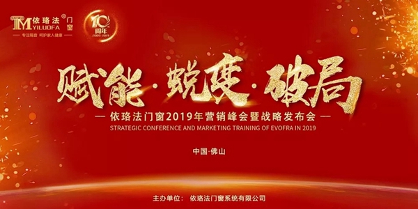 依珞法铝材2018精彩回顾，启程2019谋局中蜕变！