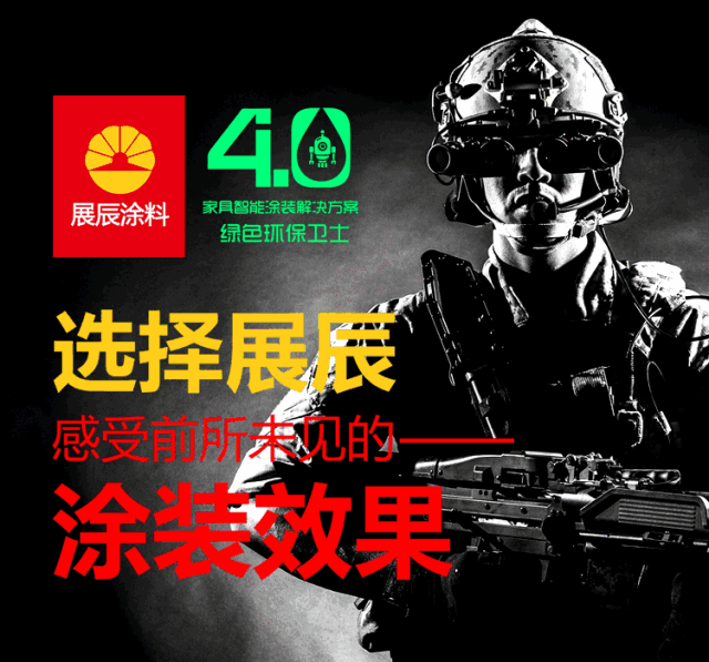 展辰致家具漆业务与服务系统全体同仁/全国经销商伙伴