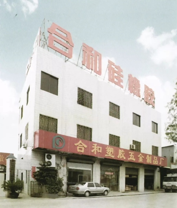回顾合和建筑五金在时代大潮中崛起的37载奋进史