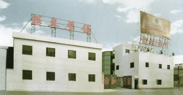 回顾合和建筑五金在时代大潮中崛起的37载奋进史