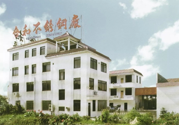回顾合和建筑五金在时代大潮中崛起的37载奋进史