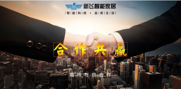 新飞智能家居加盟条件是什么？有加盟费吗？