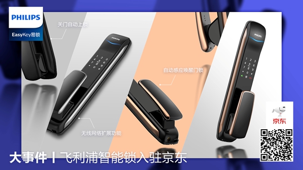 飞利浦智能锁荣获2018全国智能锁与智能家居行业经销商大调查活动“智能锁消费者喜爱十大品牌”