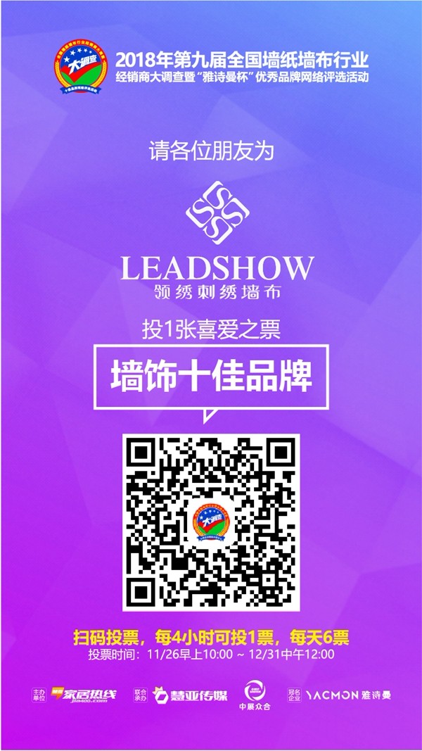 全国墙纸墙布行业经销商大调查网络评选活动投票时间开始啦,领绣刺绣墙布邀你来投票!