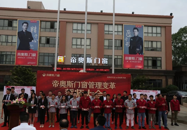 帝奥斯门窗生产管理变革誓师大会圆满成功!