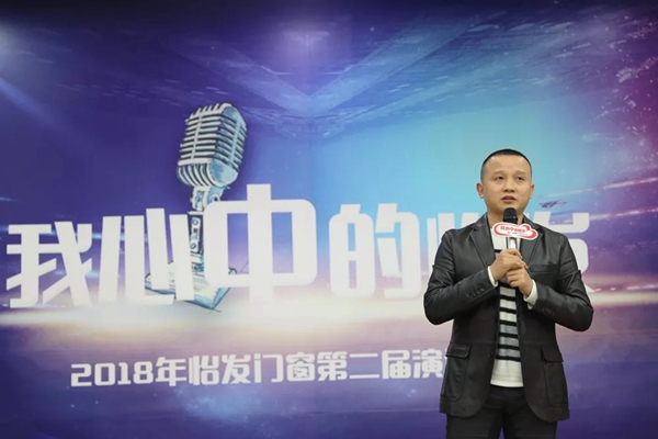 怡发门窗“我心中的怡发”主题演讲比赛圆满结束！