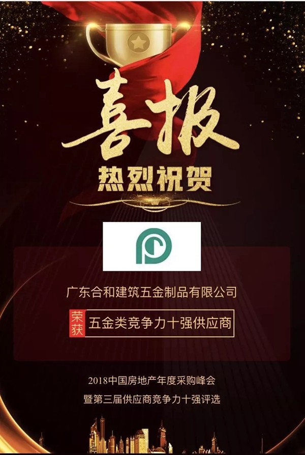 合和建筑五金获“2018年度中国房地产竞争力十强供应商”荣誉称号!