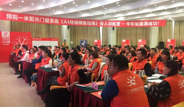 一米阳光门窗终端销售指南导入训练营华东站火爆来袭！
