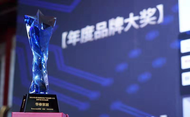 华帝家居荣膺2018年度家具产业消费者喜爱品牌