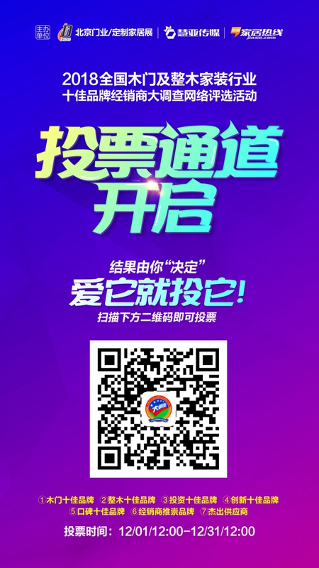木门十佳品牌评选投票进行时，为你中意的品牌打call