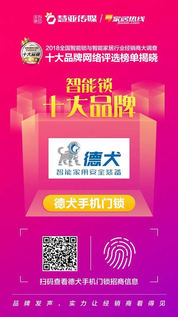 德犬手机门锁荣获2018全国智能锁与智能家居行业经销商大调查活动“智能锁消费者喜爱十大品牌”